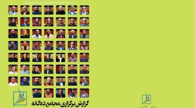 فصلنامه پاییز خانه موسیقی ایران منتشر شد