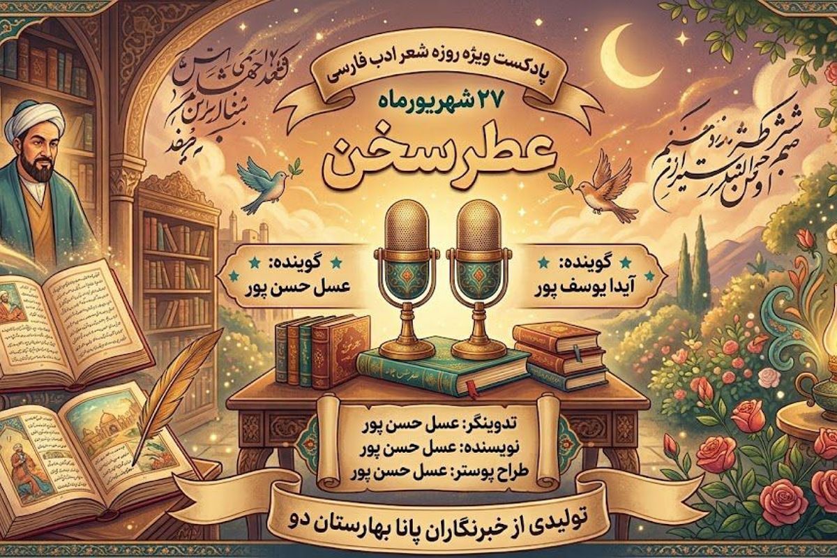 از شهریار تا امروز؛ ستاره‌های آسمان ادب ایران
