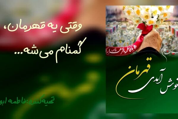 وقتی یه قهرمان، گمنام شد