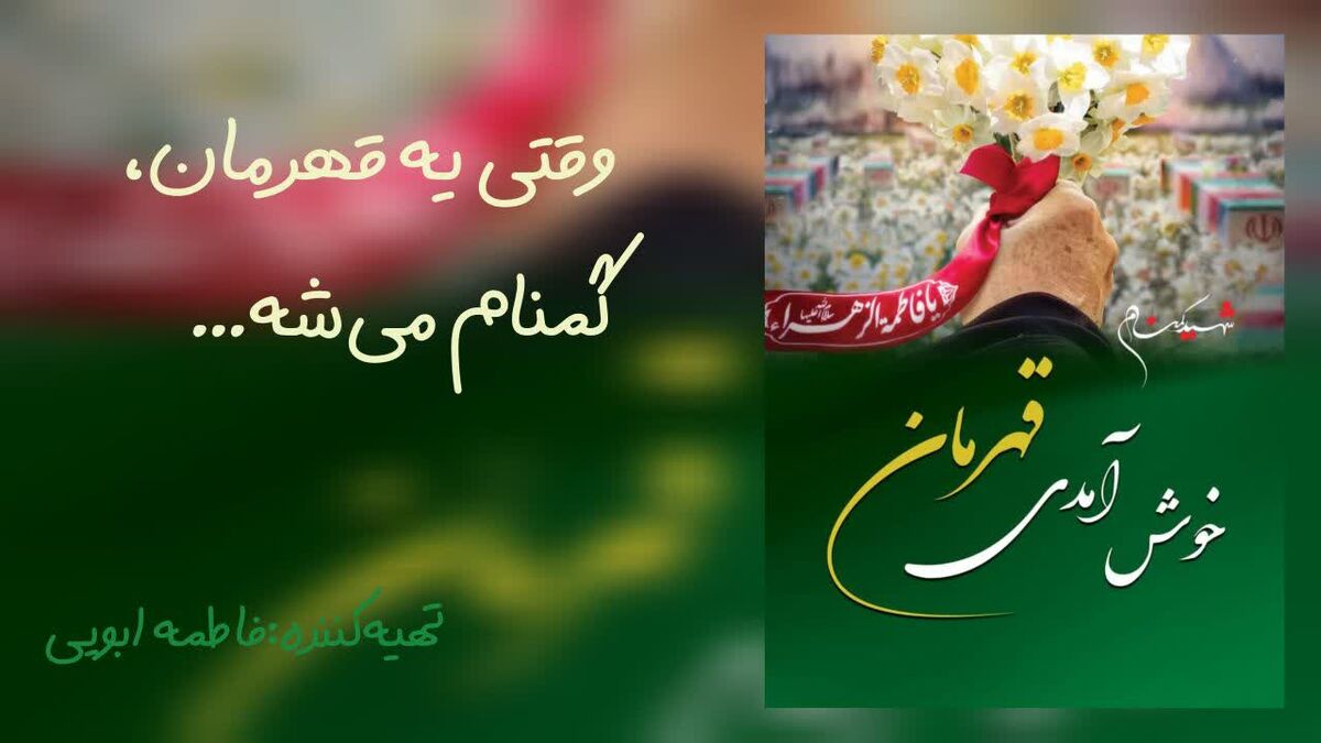 وقتی یه قهرمان، گمنام شد