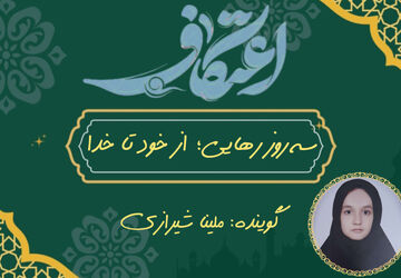 سه روز رهایی؛ از خود تا خدا