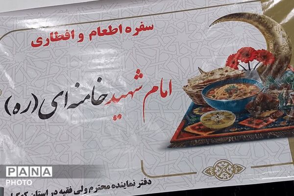 سفره افطاری ۲ هزار نفری در قلعه رئیسی