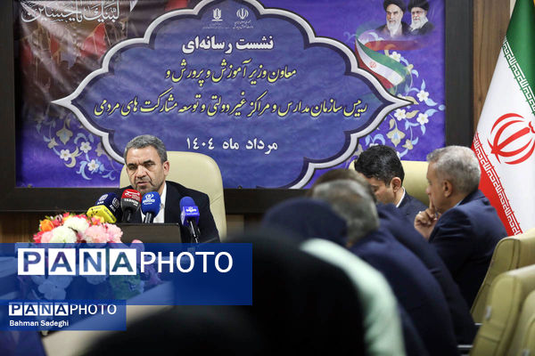  نشست خبری معاون وزیر آموزش و پرورش و رئیس سازمان مدارس و مراکز غیردولتی و توسعه مشارکت‌های مردمی