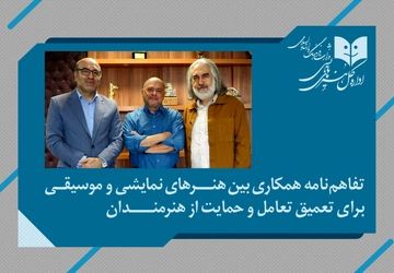 تفاهم‌نامه همکاری بین هنرهای نمایشی و موسیقی برای تعمیق تعامل و حمایت از هنرمندان