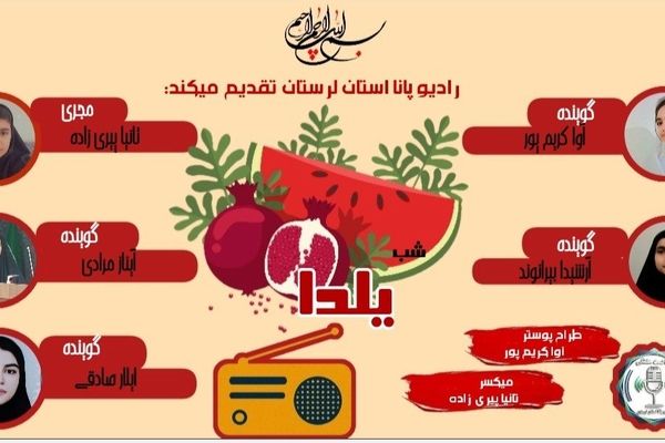  یلدا؛ بلندترین شب سال، کوتاه‌ترین فاصله دل‌ها