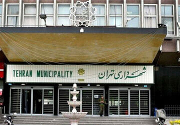 واکنش شهرداری تهران به خبرهای منتشر شده در مورد خرید پست‌های مدیریتی
