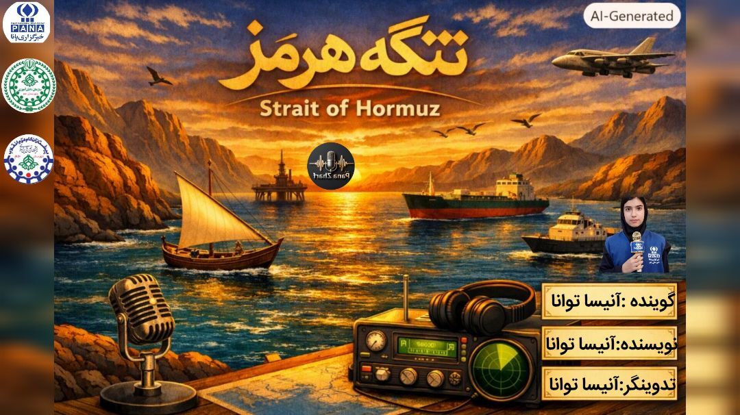 واکاوی جایگاه استراتژیک تنگه هرمز