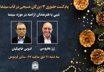 پادکست حضوری « رادیو موزه سینما» همزمان با سال نو میلادی 