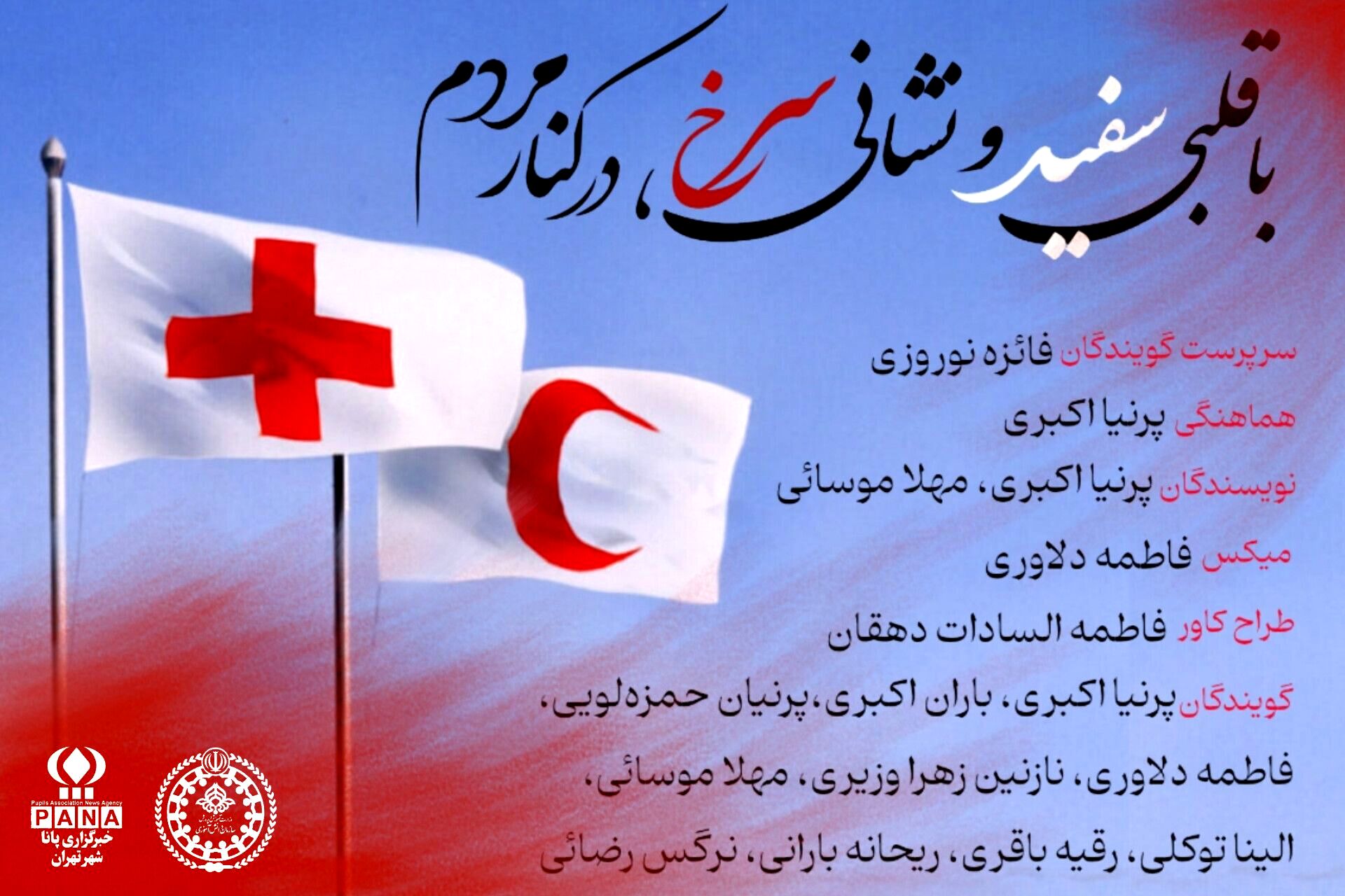 با قلبی سفید و نشانی سرخ، در کنار مردم