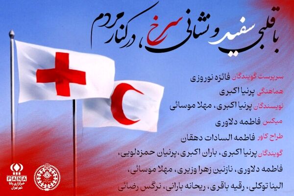با قلبی سفید و نشانی سرخ، در کنار مردم