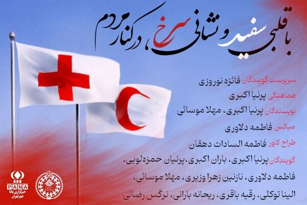 با قلبی سفید و نشانی سرخ، در کنار مردم