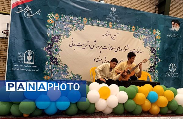 اختتامیه مسابقات و جشنواره‌های معاونت پرورشی وتربیت‌بدنی آموزش و پرورش منطقه 4