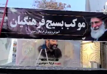 سلامی از جنس موکب به زبان معلمان بسیجی