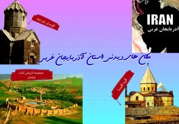آذربایجان غربی نگینِ تاریخی ایران در فهرست جهانی یونسکو   