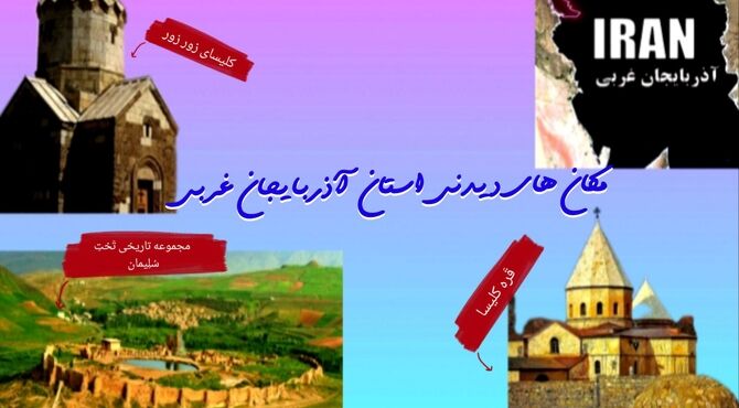 آذربایجان غربی نگینِ تاریخی ایران در فهرست جهانی یونسکو   