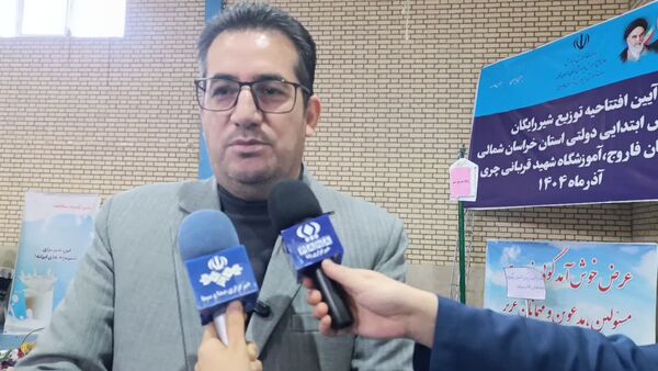  آغاز توزیع شیر رایگان در مدارس خراسان شمالی 