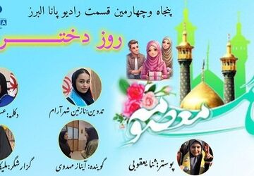 ویژه برنامه روز دحتر 