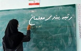 اطلاعیه جدید وزارت آموزش‌وپرورش درباره رتبه‌بندی؛ معلمان تمام مراحل تایید‌ رتبه‌‌ را در «مای‌مدیو» دنبال کنند