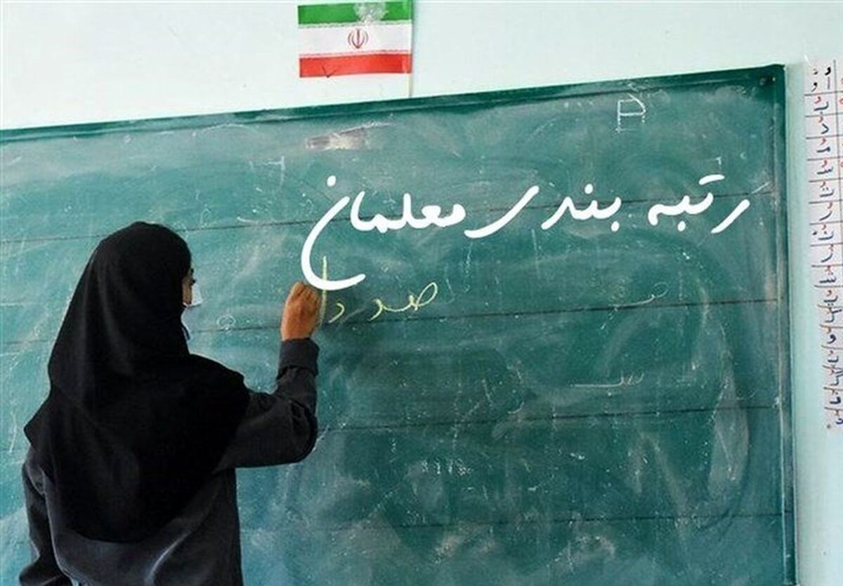 ‌این دو گروه از معلمان منتظر اعلام زمان رتبه‌بندی باشند