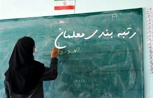 اطلاعیه جدید وزارت آموزش‌وپرورش درباره رتبه‌بندی؛ معلمان تمام مراحل تایید‌ رتبه‌‌ را در «مای‌مدیو» دنبال کنند