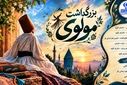 شاعر عشق و اندیشه
