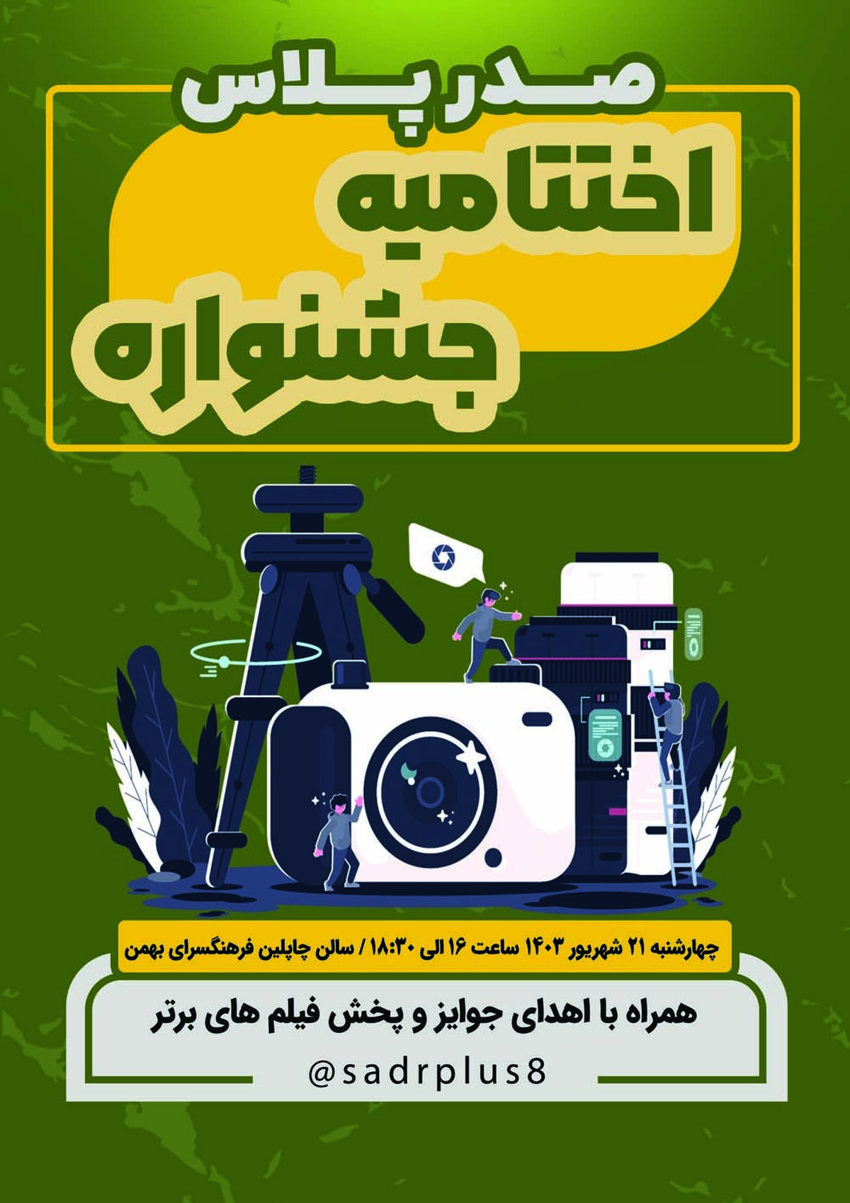 اختتامیه نخستین جشنواره فیلم کوتاه و معرفی آثار برگزیده نوجوانان «صدر پلاس» 