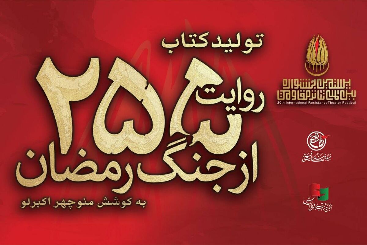 کتاب «۲۵۵ روایت از جنگ رمضان و مقاومت» به کوشش منوچهر اکبرلو منتشر می‌شود