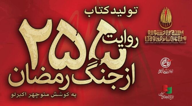 کتاب «۲۵۵ روایت از جنگ رمضان و مقاومت» به کوشش منوچهر اکبرلو منتشر می‌شود