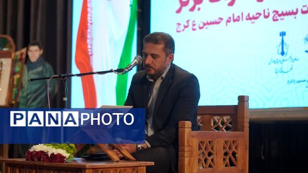 اختتامیه سی‌و‌دومین دوره مسابقات قرآن و عترت بسیج امام حسین (ع) کرج 