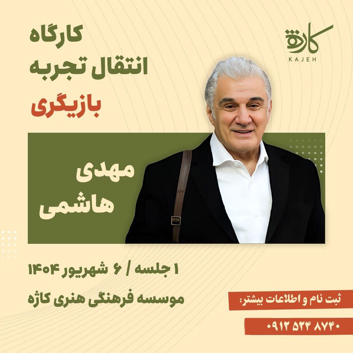 کارگاه انتقال تجربه بازیگری با « مهدی هاشمی»/ یک روز  با بازیگر «سلطان و شبان» و «خانه پدری»