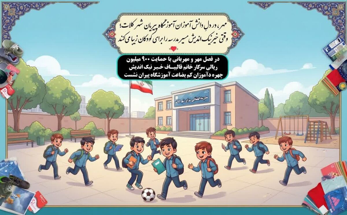  خیر نیک اندیش با کمک نهصد میلیون ریالی مسیر مدرسه را برای کودکان کم بضاعت زیباتر کرد