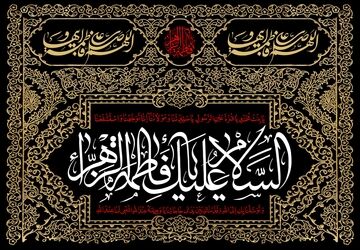 روایت مظلومیت بانوی نور از کوچه تا آسمان