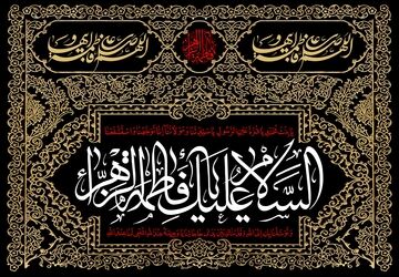 روایت مظلومیت بانوی نور از کوچه تا آسمان