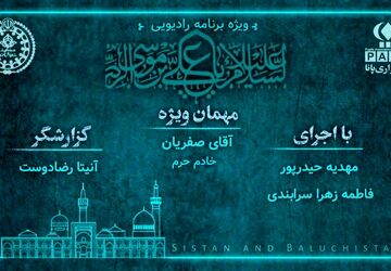 به‌مناسبت شهادت امام رضا(ع)