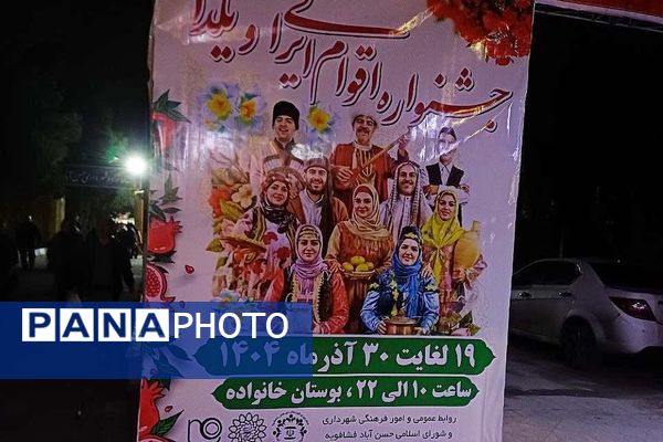 جلوه ای از تنوع فرهنگی ایران در جشنواره اقوام و آیین یلدا در فشافویه  