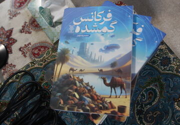  آغاز  پویش کتابخوانی کتاب "فرکانس گمشده" در شهر یزد 