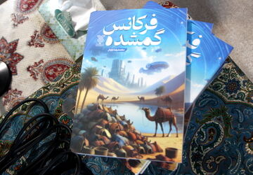  آغاز  پویش کتابخوانی کتاب "فرکانس گمشده" در شهر یزد 