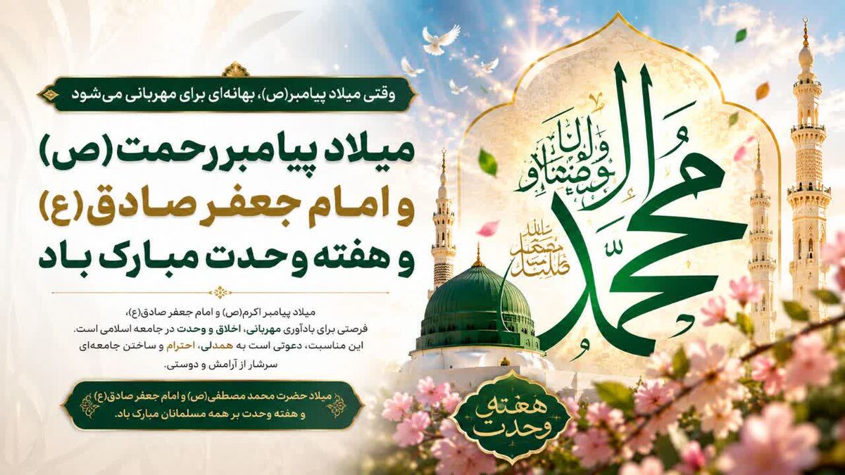 وقتی میلاد پیامبر(ص)، بهانه‌ای برای مهربانی می‌شود