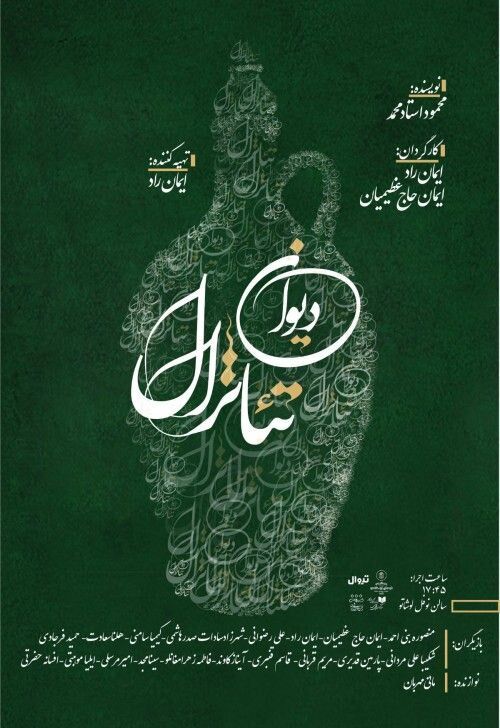 «دیوان تئاترال» روی صحنه می‌رود