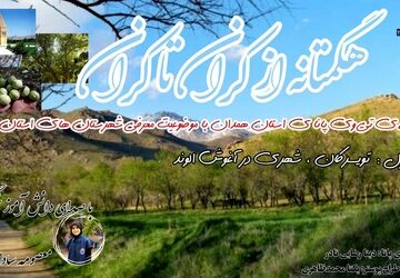 همدان در قاب پانا؛ روایتی از دیار هگمتانه