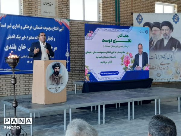 بهره‌برداری از مجموعه خدماتی و اداری بهشت‌زهرای اسدآباد