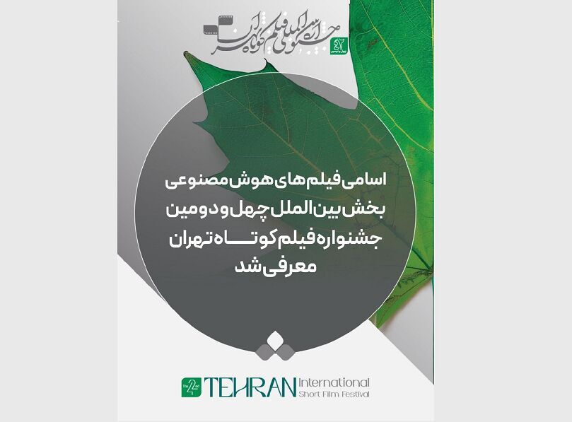 معرفی فیلم های هوش مصنوعی بخش بین الملل جشنواره فیلم کوتاه