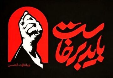 باید برخاست، تا قاتل قائد شهید امت را به گور بفرستیم