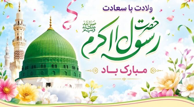 ولادت حضرت رسول اکرم(ص)، طلوع نور و رحمت 