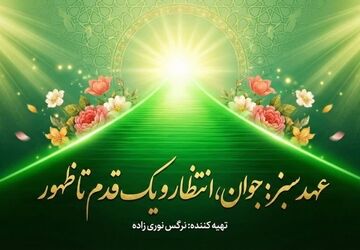 عهد سبز جوان، انتظار و یک قدم تا ظهور