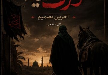 آخرین تصمیم