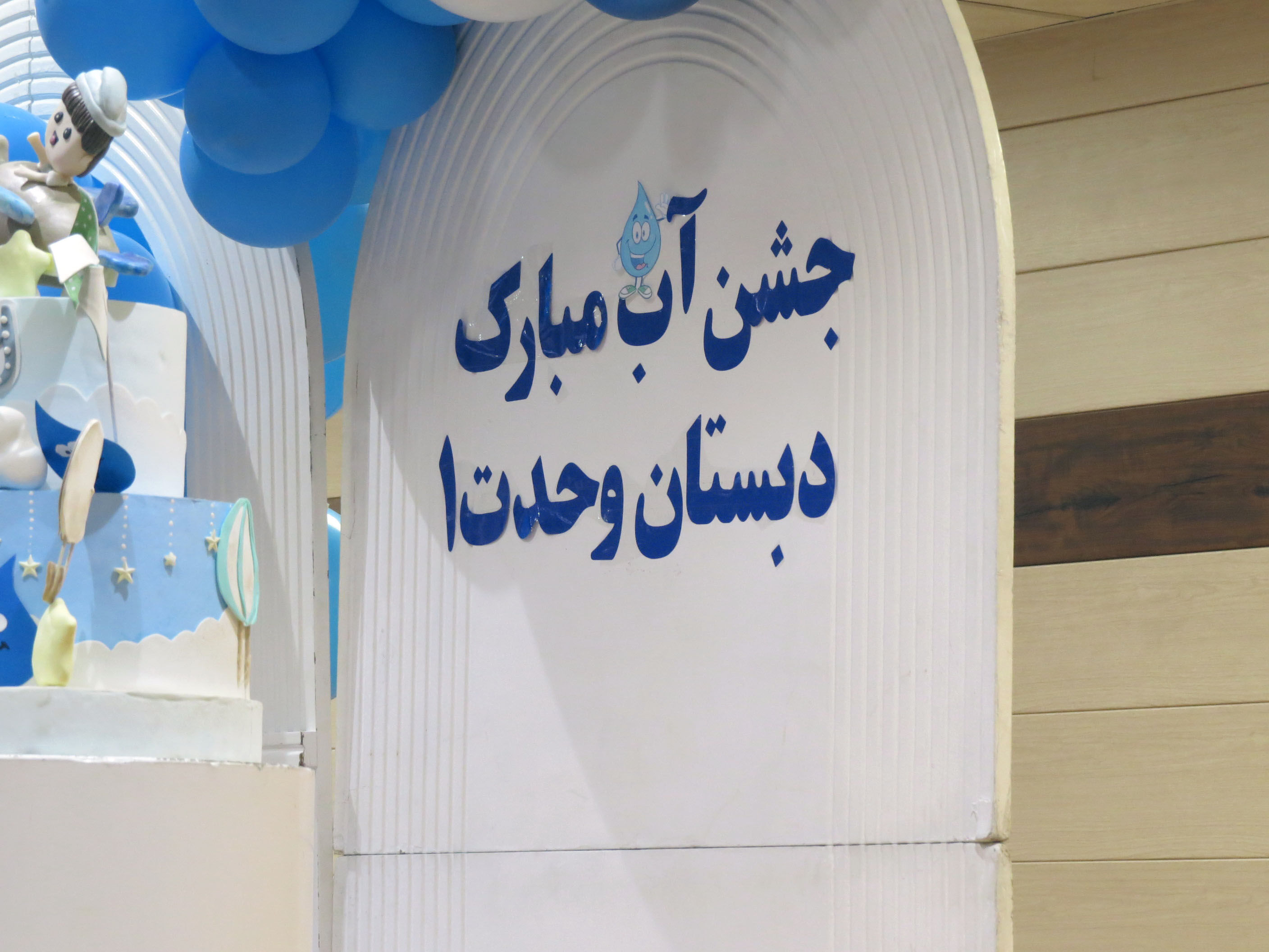 جشن آب در مدرسه پسرانه وحدت بجنورد