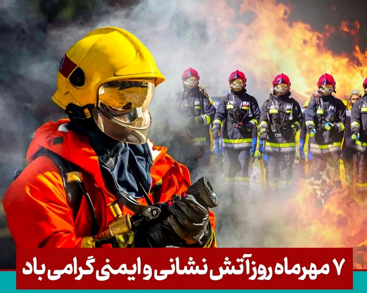 هفتم مهر؛ روز تجلیل از قهرمانان خاموش ایثار