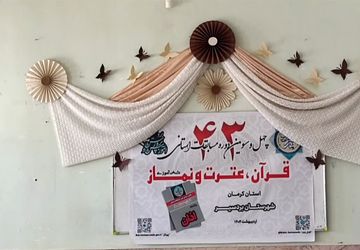 برگزاری چهل‌وسومین دوره مسابقات قرآن، عترت و نماز در کرمان