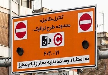 افزایش نرخ طرح ترافیک تهران از امروز